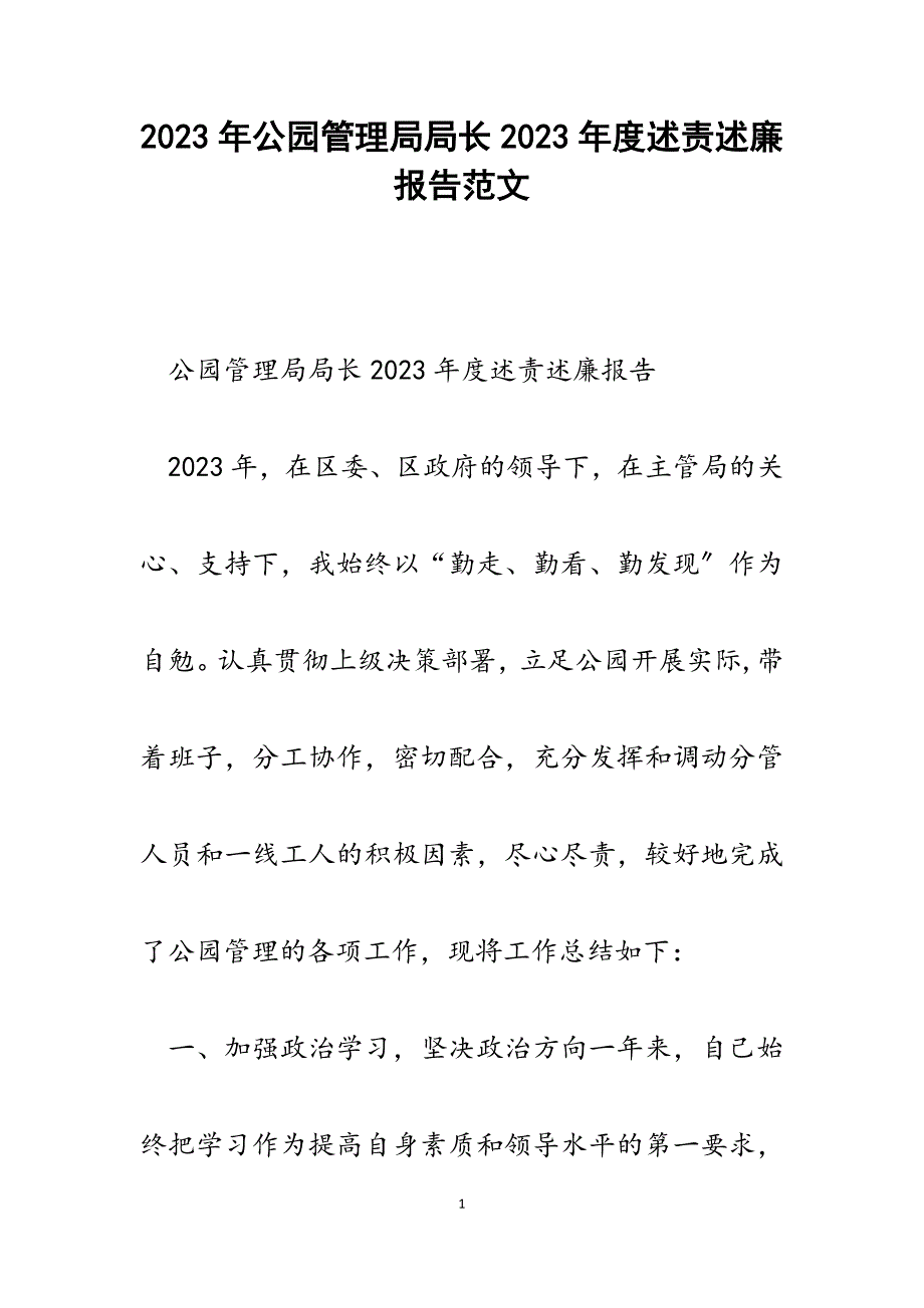 公园管理局局长2023年度述责述廉报告.docx_第1页