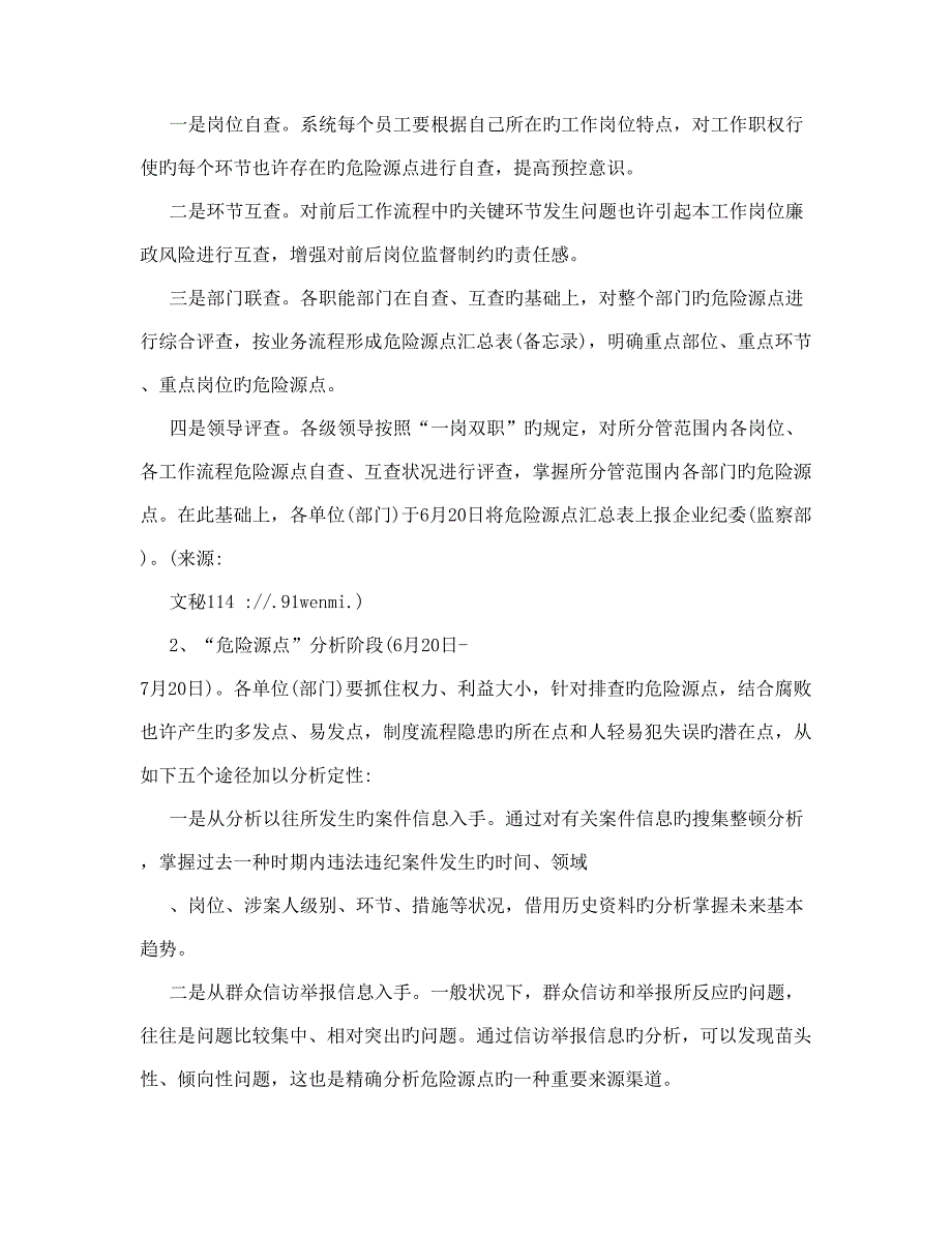 供电公司反腐倡廉危险源点分析预控工作实施方案_第4页