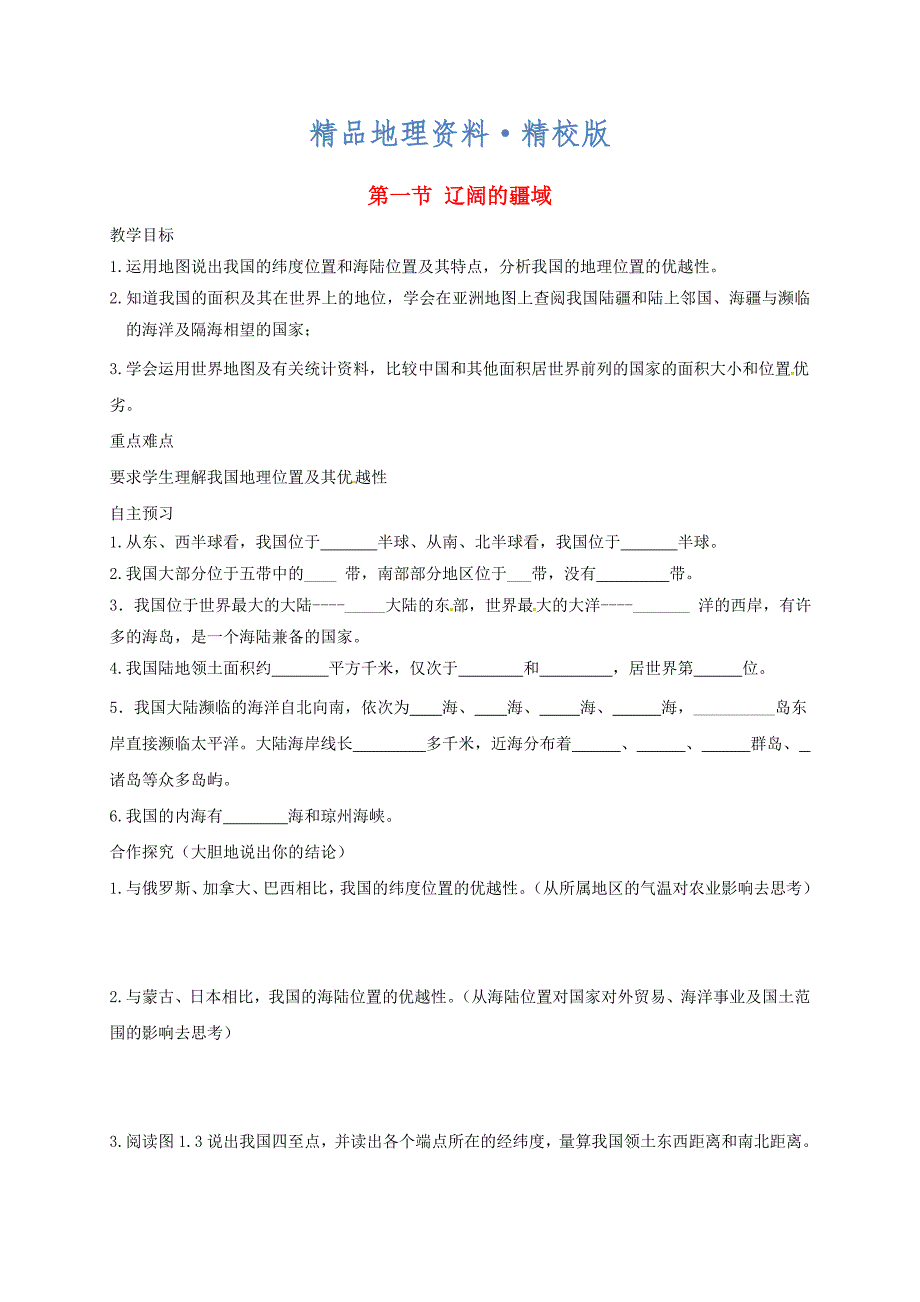 精校版河北省邢台市八年级地理上册第一章第一节辽阔的疆域教学案1新人教版_第1页