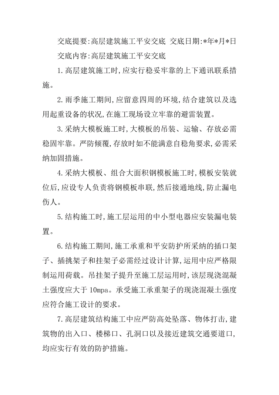 2023年高层建筑安全交底3篇_第3页