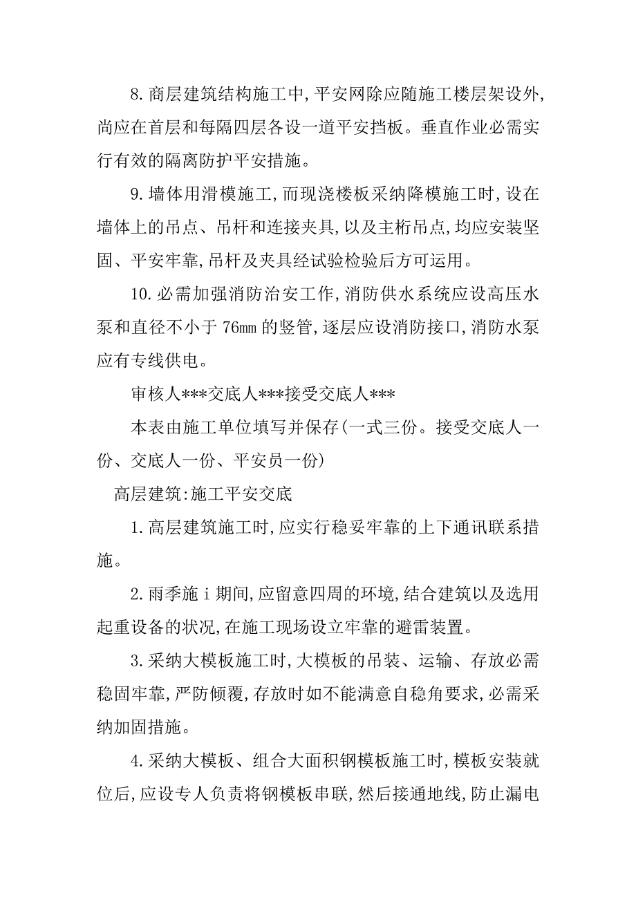 2023年高层建筑安全交底3篇_第4页