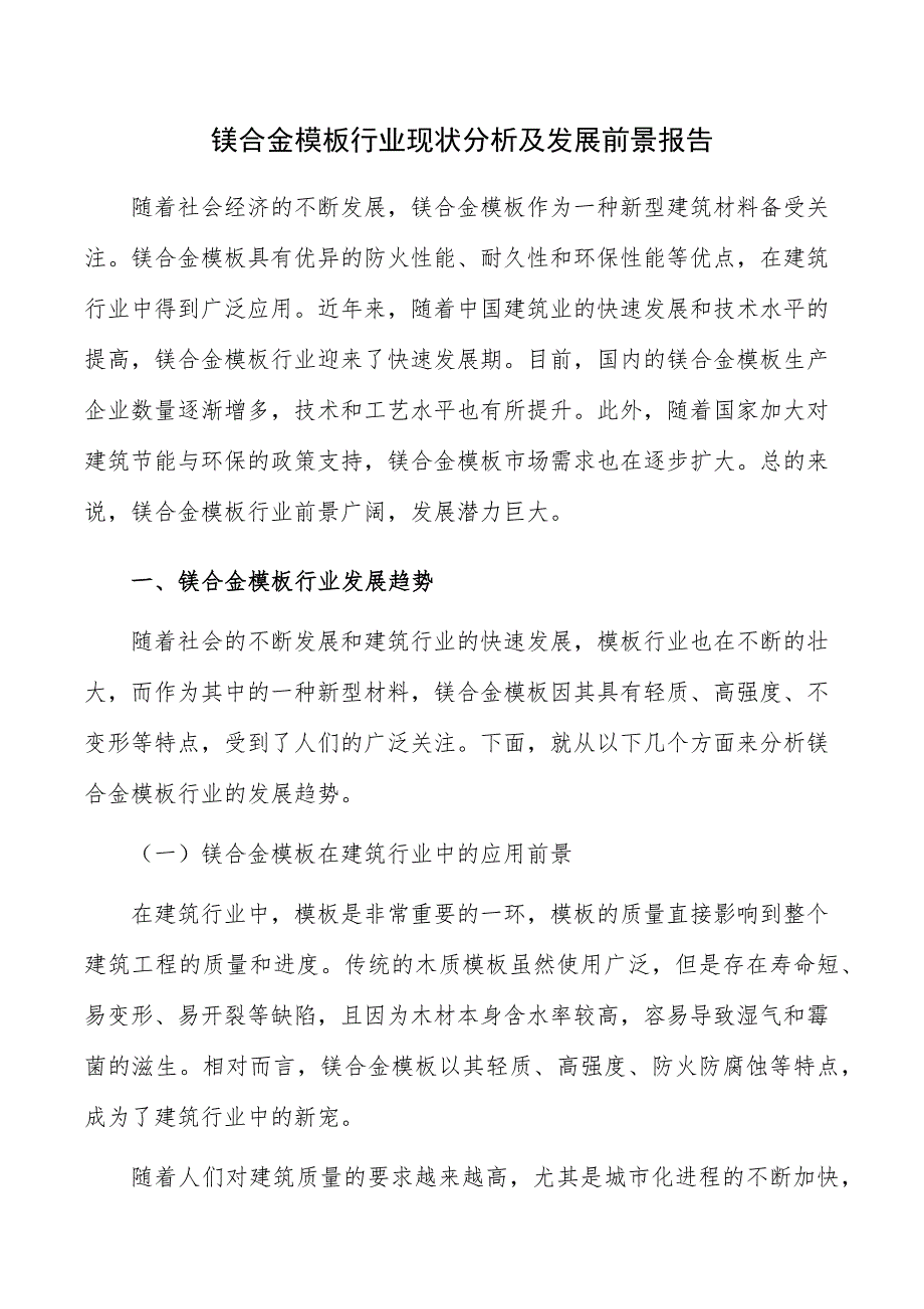 镁合金模板行业现状分析及发展前景报告_第1页