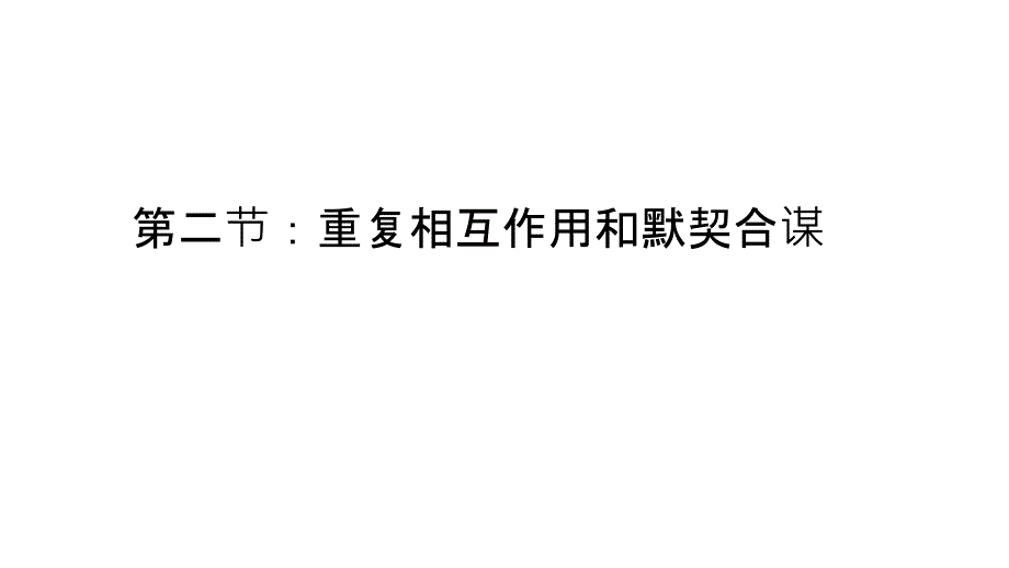 重复博弈和默契合谋_第1页