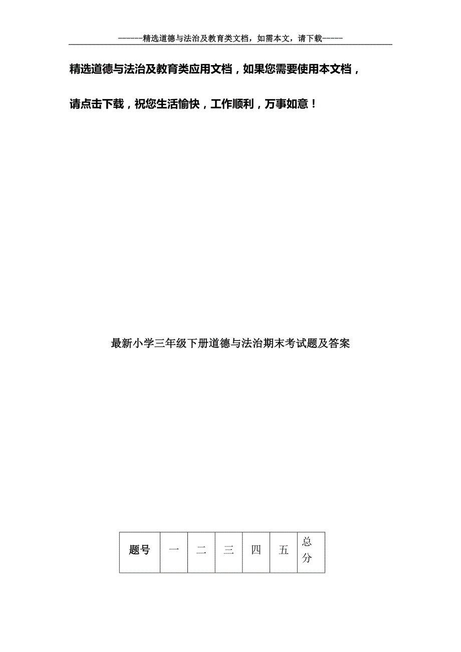 最新小学三年级下册道德与法治期末考试题及答案_第1页