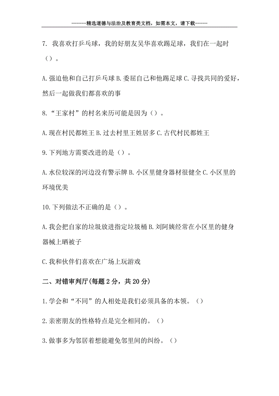 最新小学三年级下册道德与法治期末考试题及答案_第3页