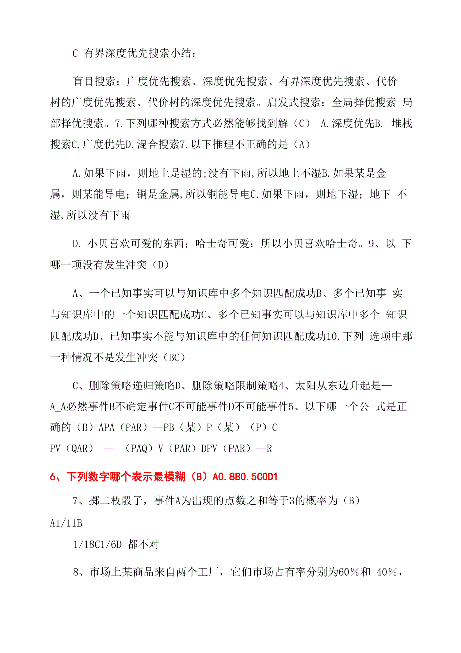 人工智能复习汇总_第4页