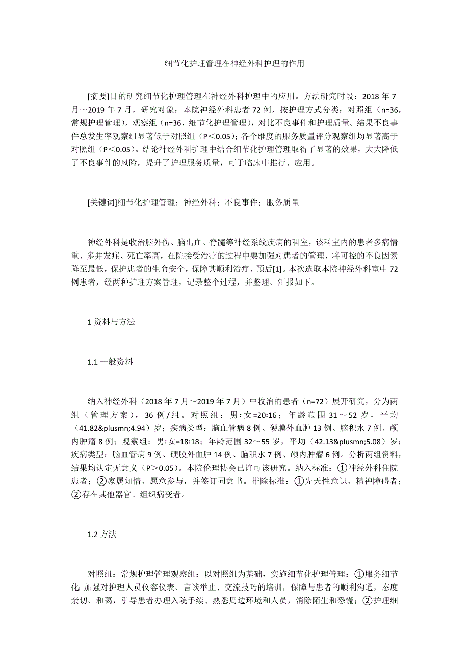 细节化护理管理在神经外科护理的作用_第1页