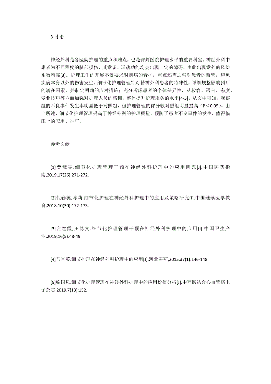 细节化护理管理在神经外科护理的作用_第3页