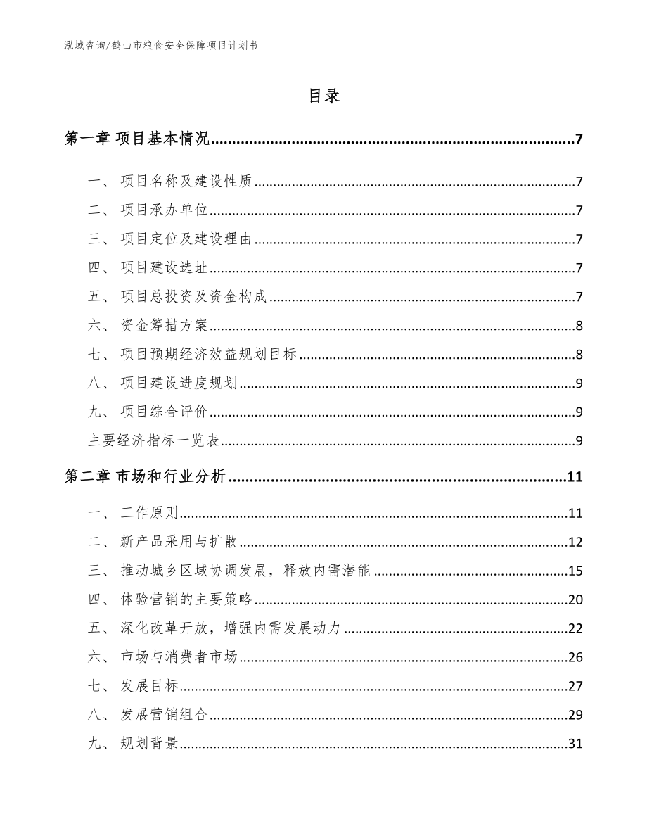 鹤山市粮食安全保障项目计划书模板范文_第1页