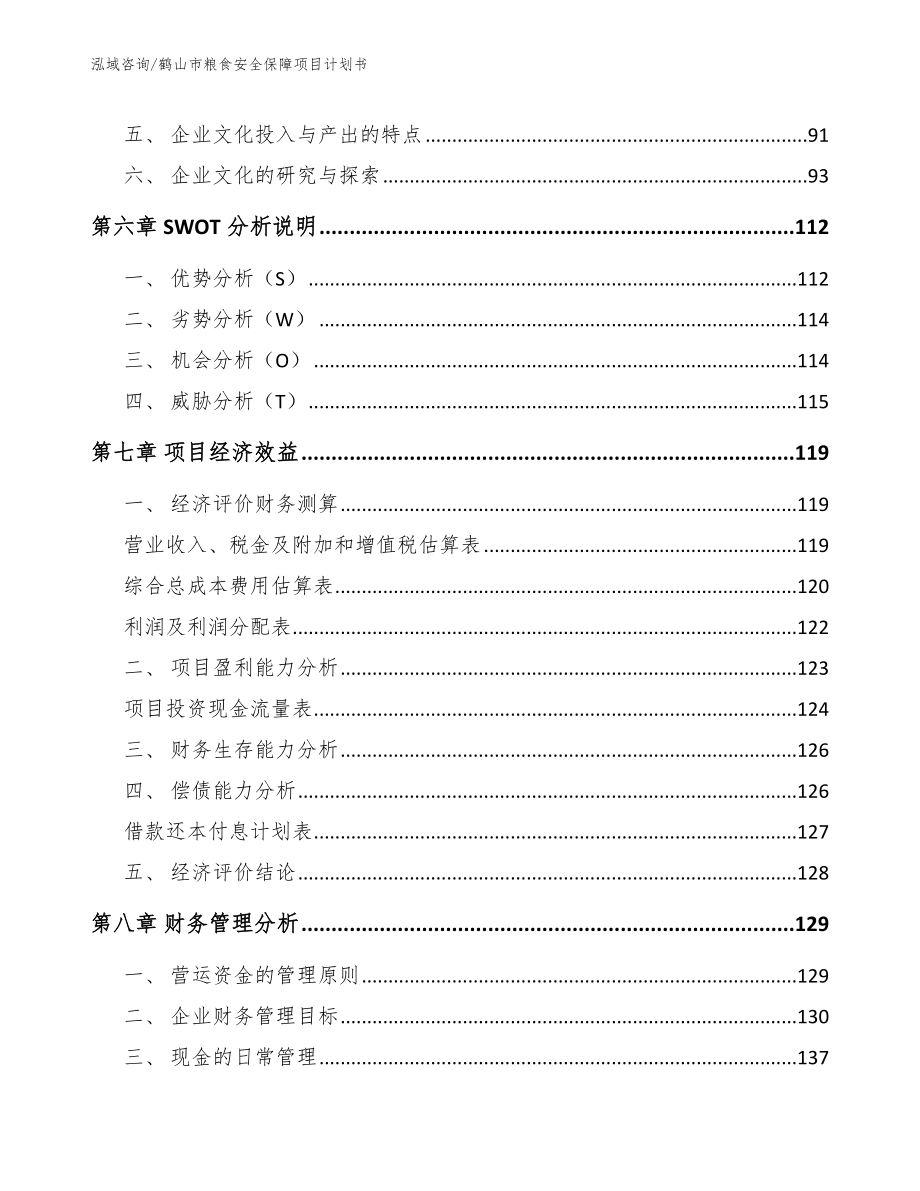 鹤山市粮食安全保障项目计划书模板范文_第3页