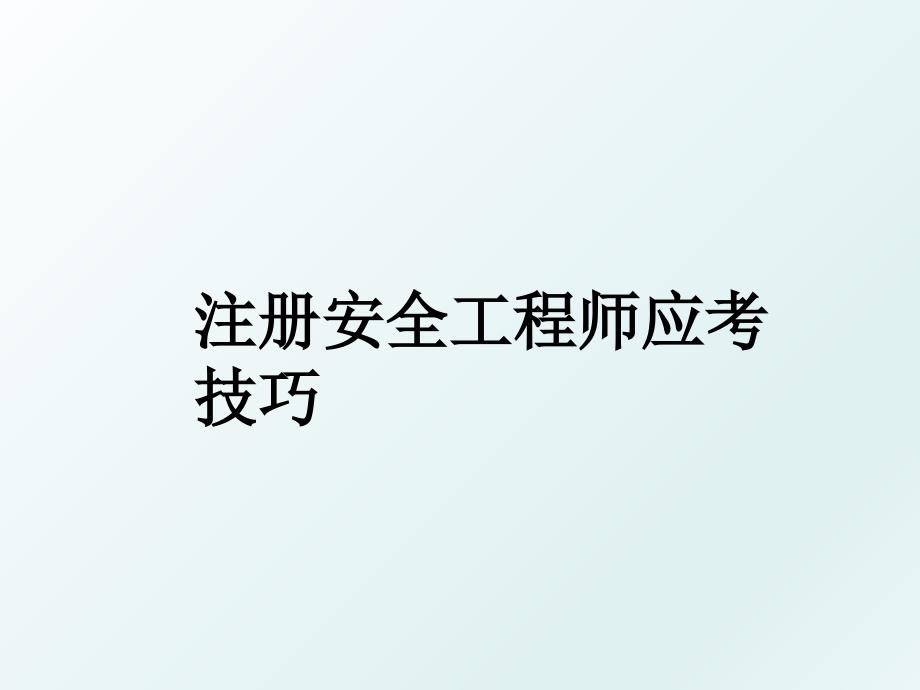 注册安全工程师应考技巧_第1页