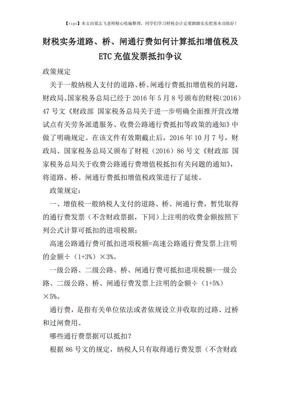 财税实务道路、桥、闸通行费如何计算抵扣增值税及ETC充值发票抵扣争议.doc_第1页