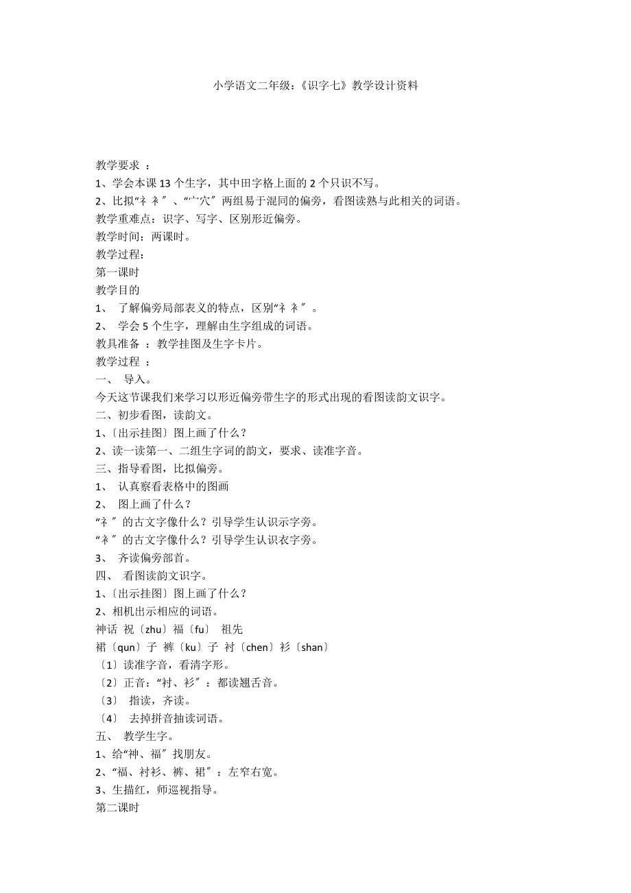 小学语文二年级：《识字七》教学设计资料_第1页