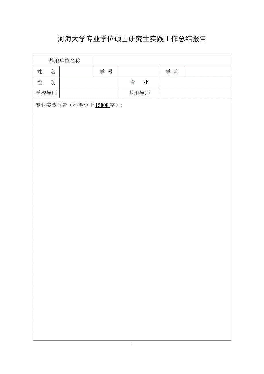 河海大学专业学位硕士研究生实践工作总结报告_第1页