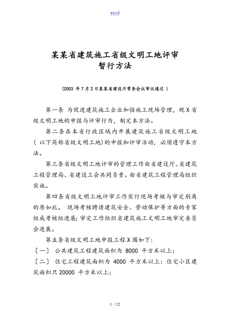 江苏省安全文明工地验收标准_第1页