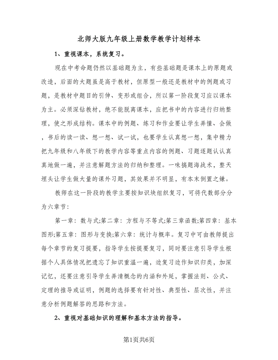 北师大版九年级上册数学教学计划样本（二篇）.doc_第1页