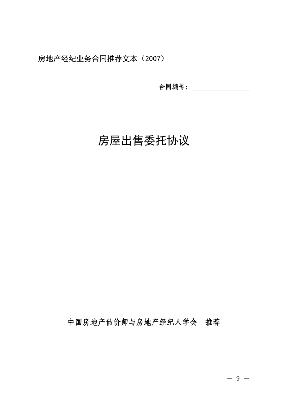 房屋出售委托协议(精品)_第1页