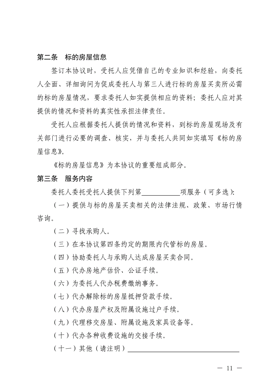 房屋出售委托协议(精品)_第3页