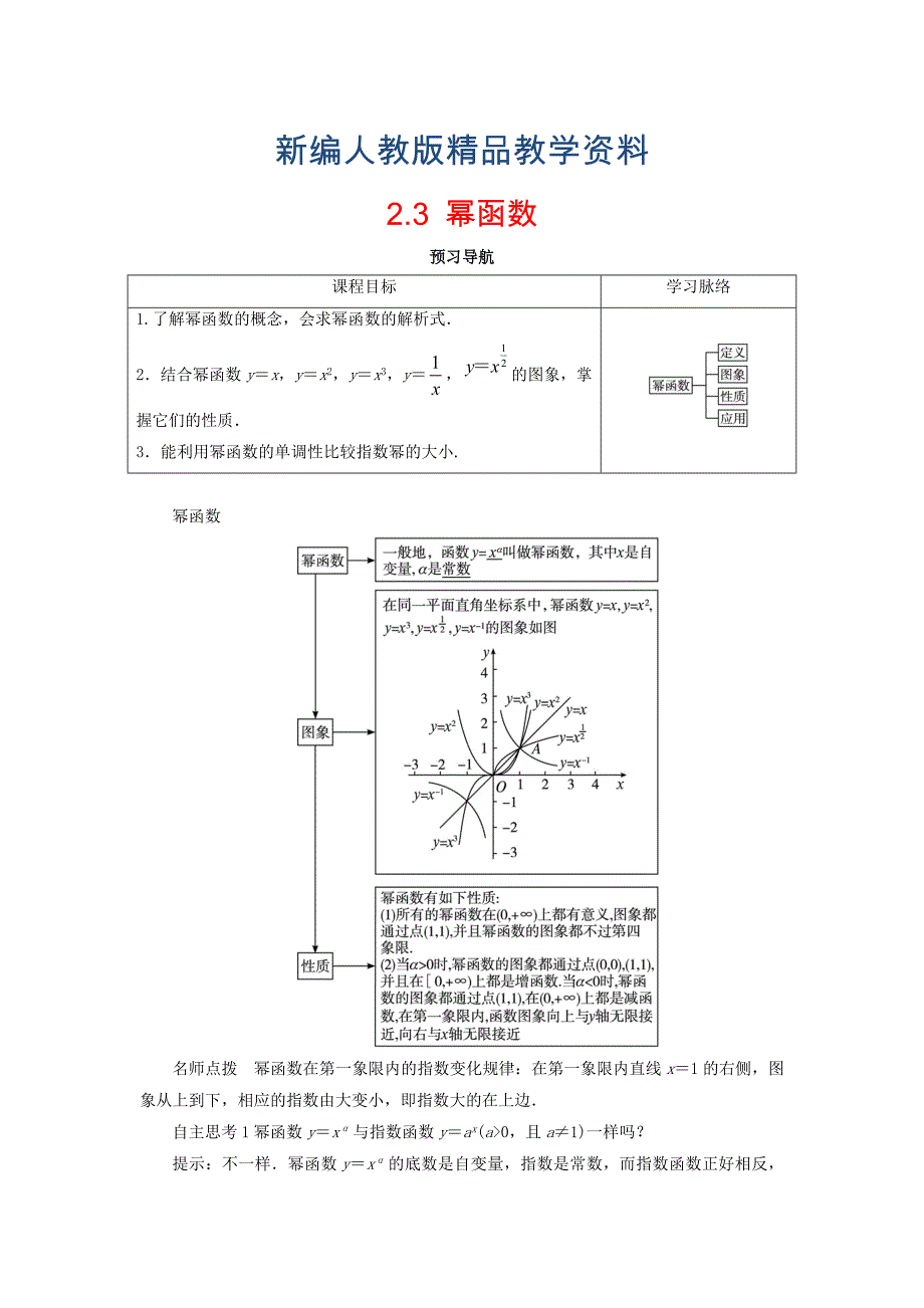 新编高中数学人教A版必修1学案：2.3幂函数预习导航学案_第1页