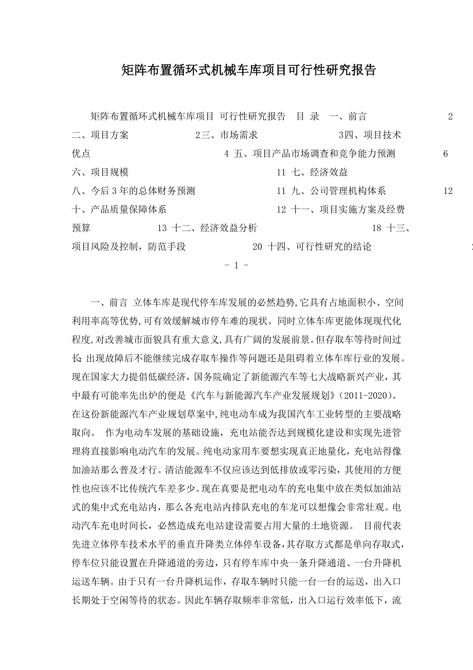 矩阵布置循环式机械车库项目可行性研究报告_第1页