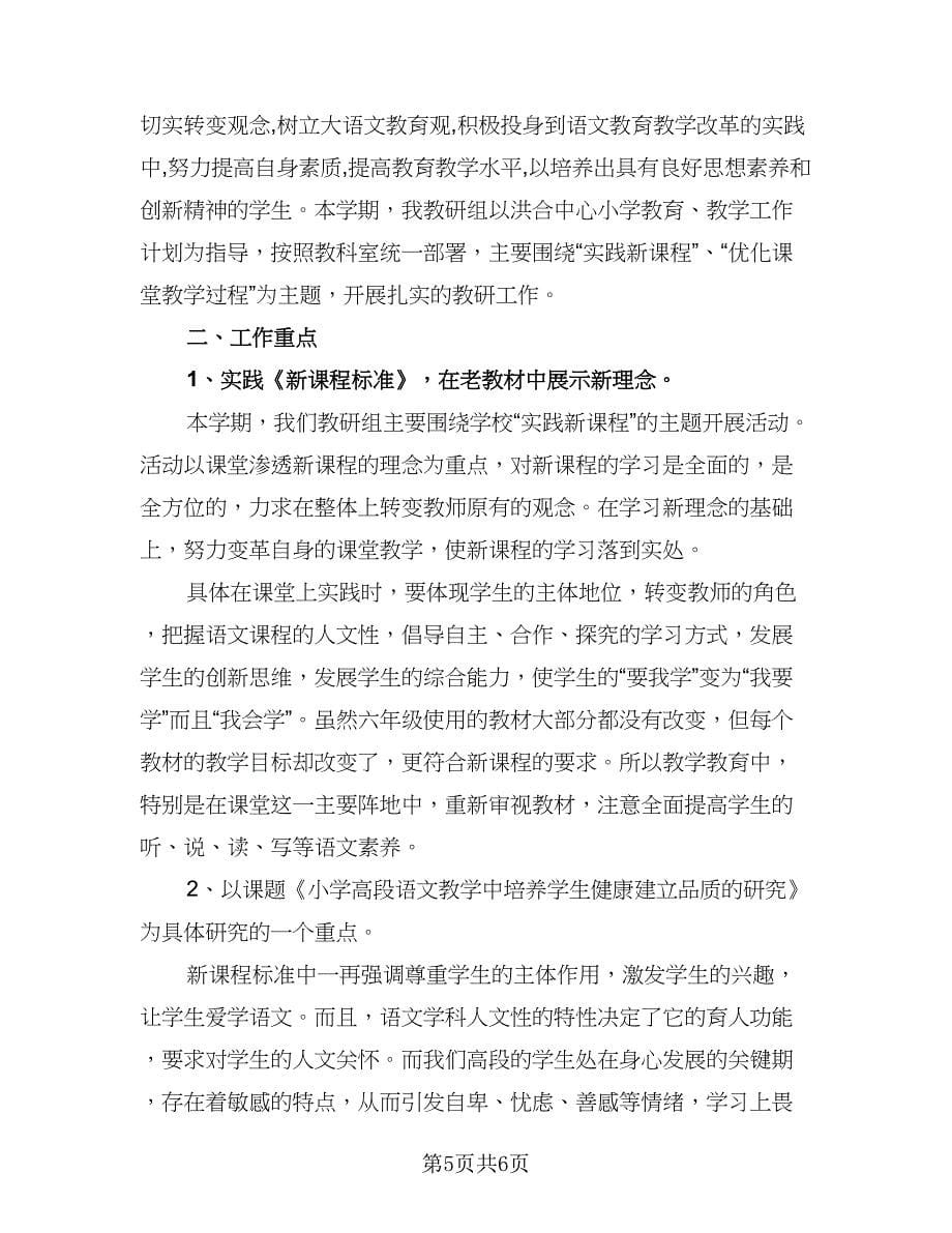 六年级第二学期语文教研组工作计划（二篇）.doc_第5页