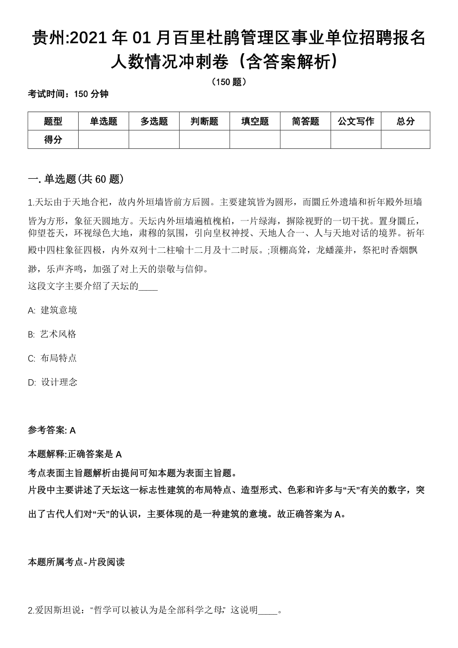 贵州2021年01月百里杜鹃管理区事业单位招聘报名人数情况冲刺卷（含答案解析）_第1页