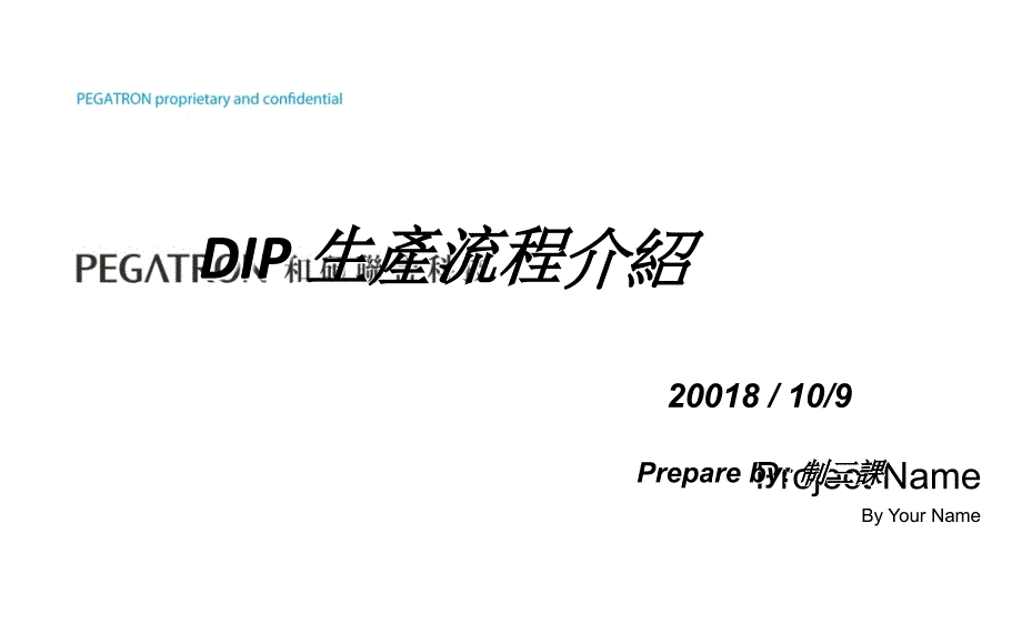 DIP生产流程PPT课件_第1页