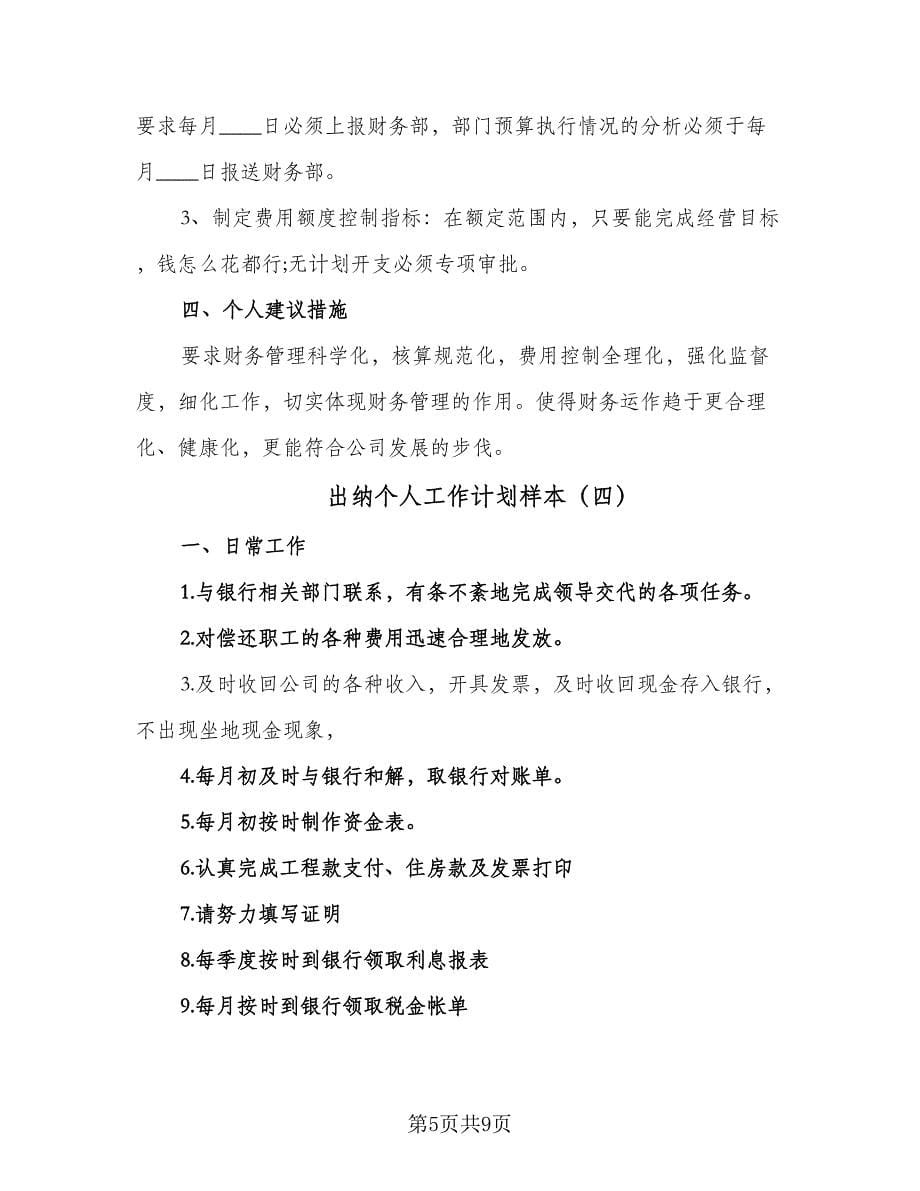 出纳个人工作计划样本（五篇）.doc_第5页