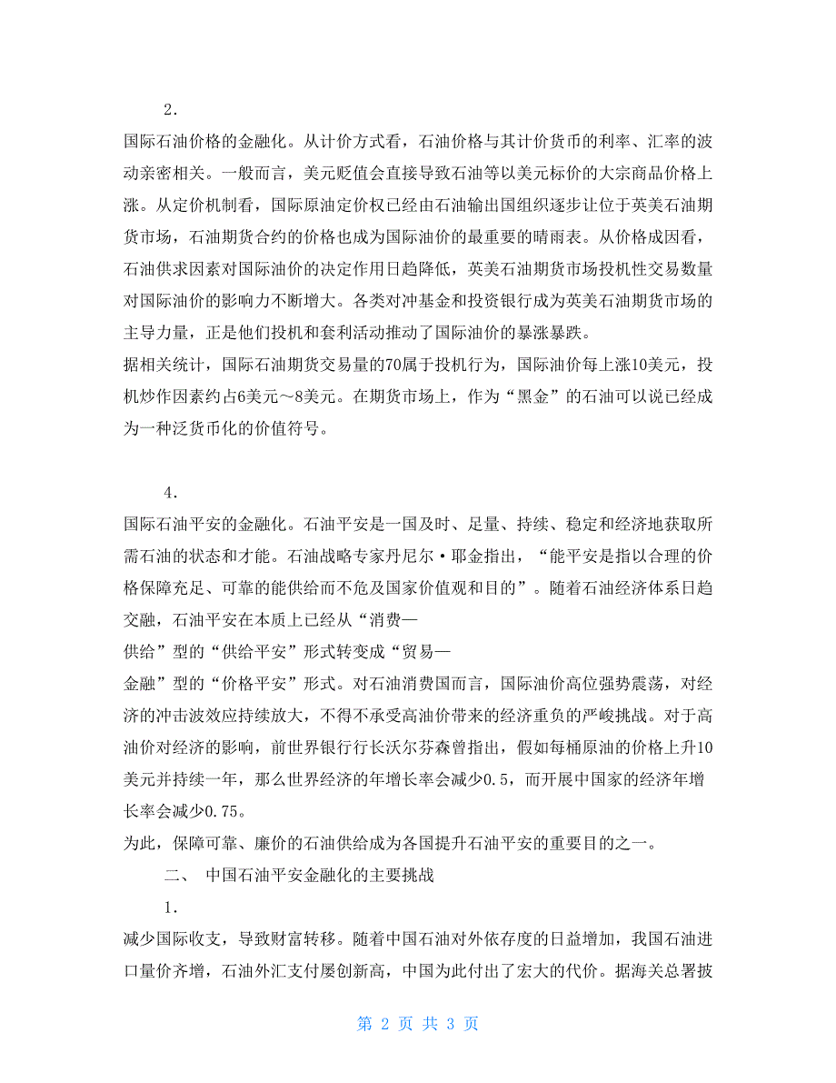 试论石油金融化与中国石油安全战略中国石油战略储备_第2页