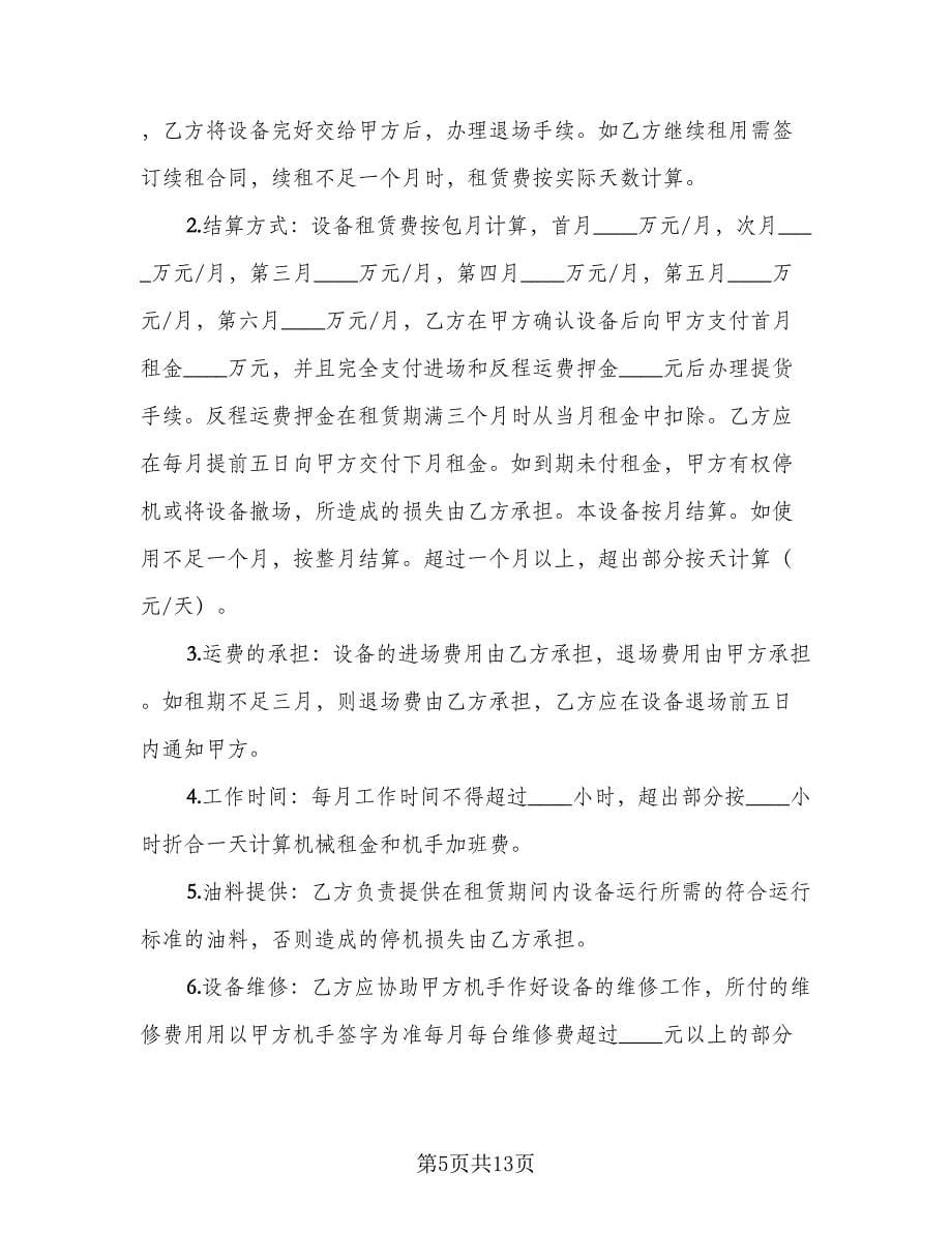 建筑机械设备租赁合同律师版（三篇）.doc_第5页