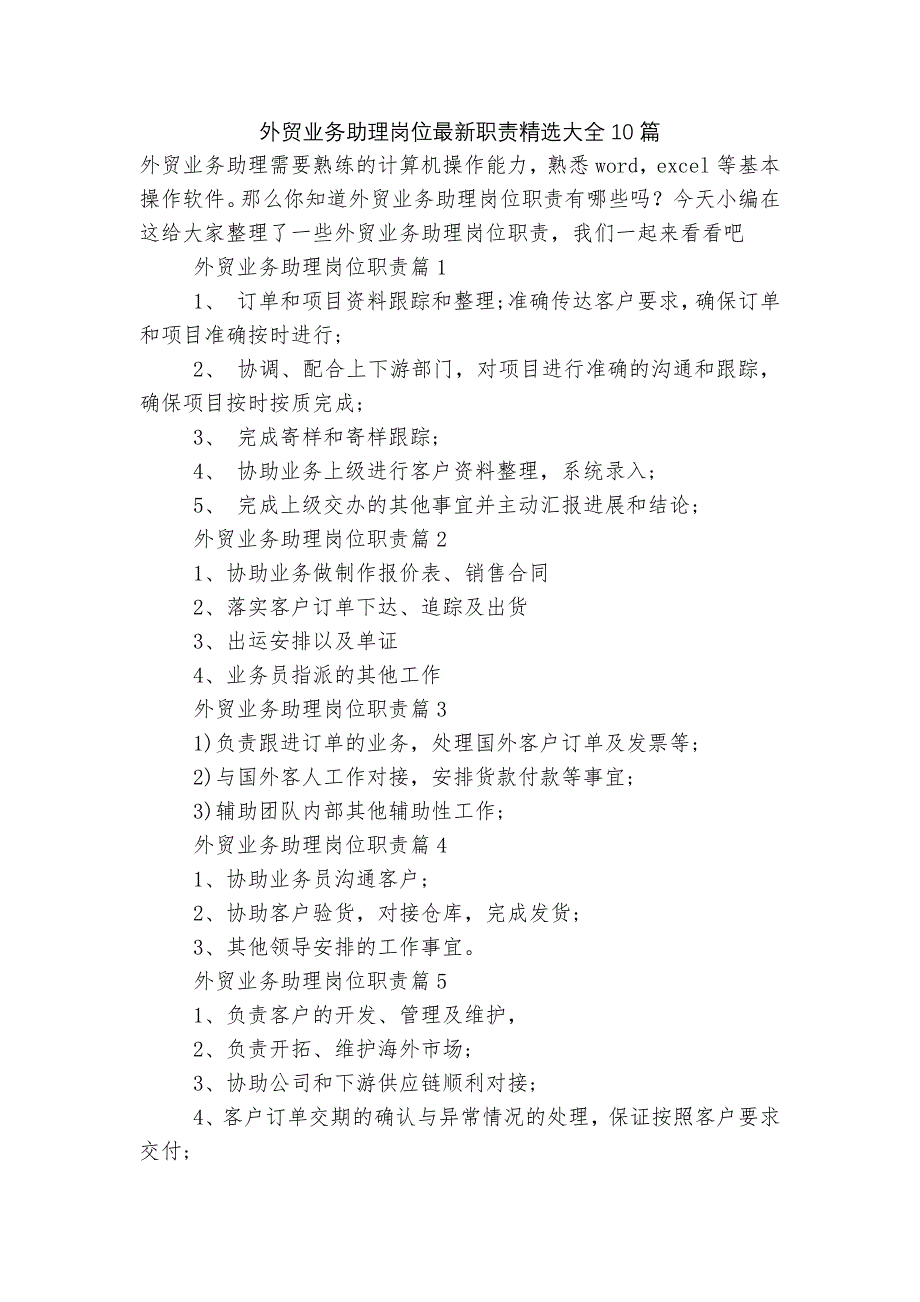 外贸业务助理岗位最新职责精选大全10篇.docx_第1页