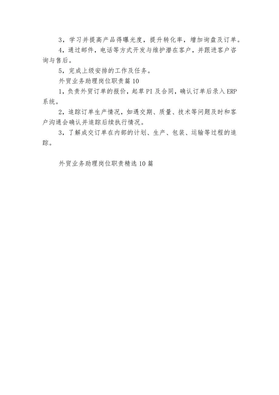 外贸业务助理岗位最新职责精选大全10篇.docx_第3页