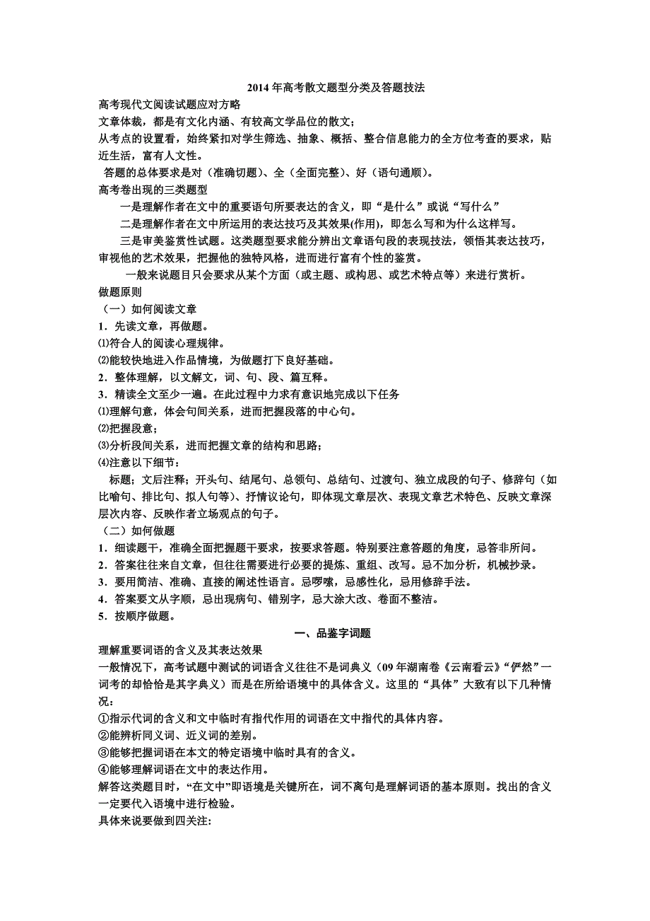 2014年高考散文题型分类及答题技法.doc_第1页