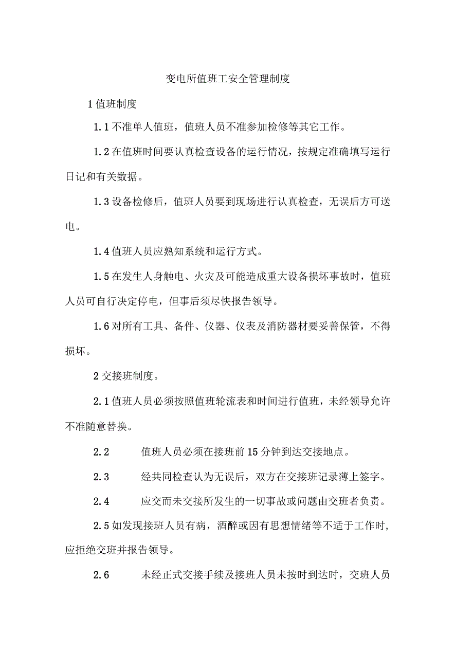 变电所值班工安全管理制度_第1页