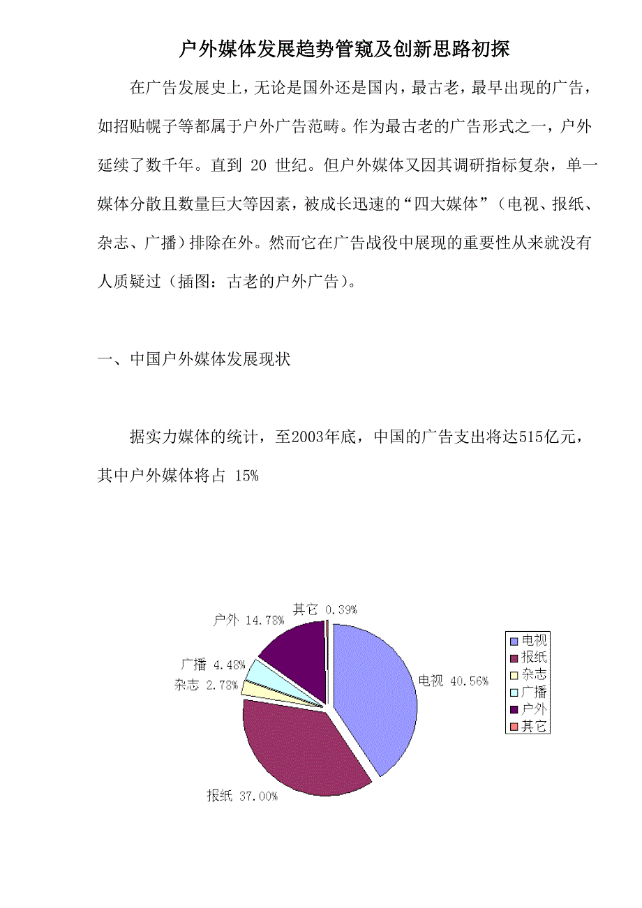 户外媒体发展趋势管窥及创新思路初探DOC_第1页