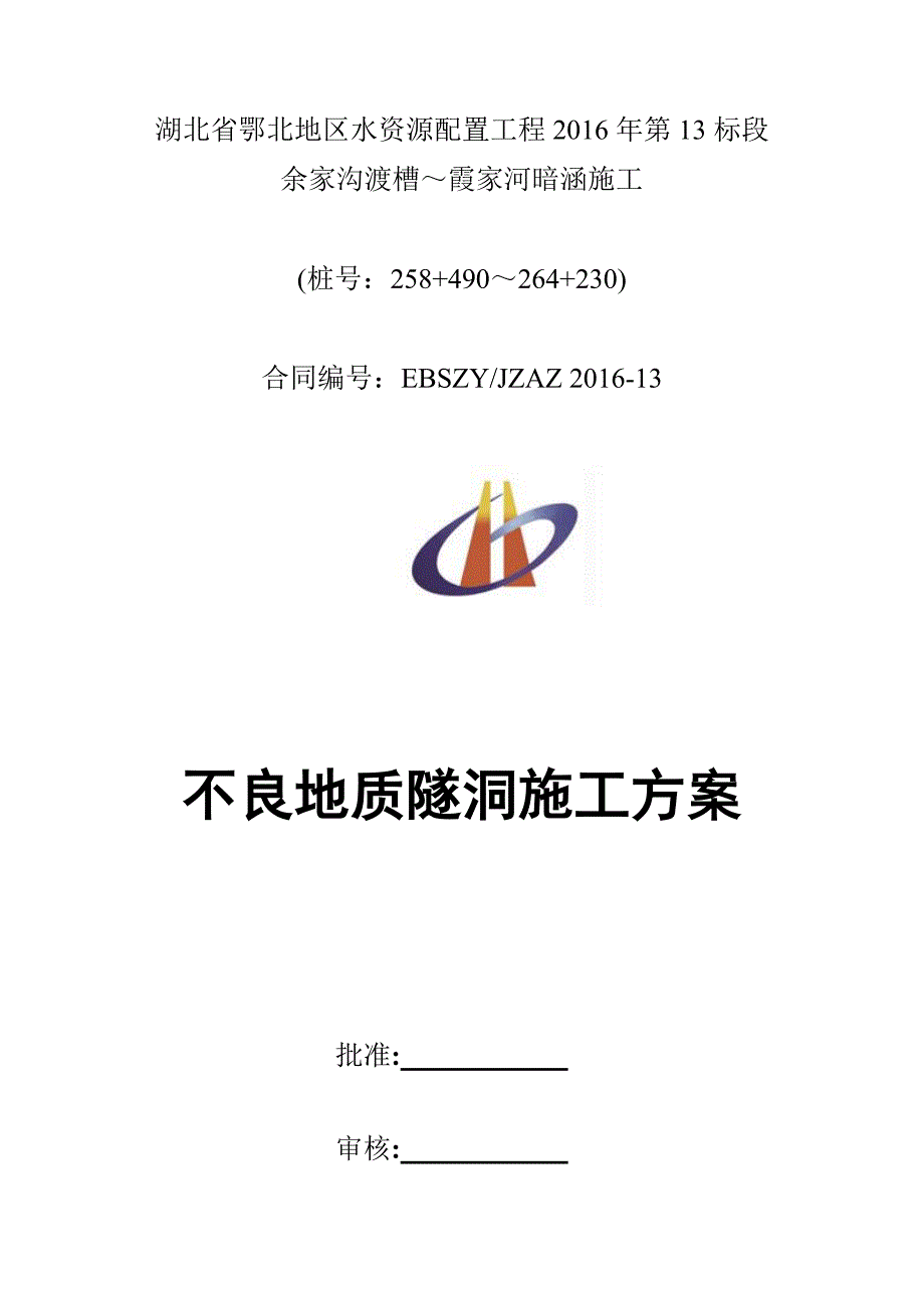 不良地质隧洞施工方案.docx_第1页