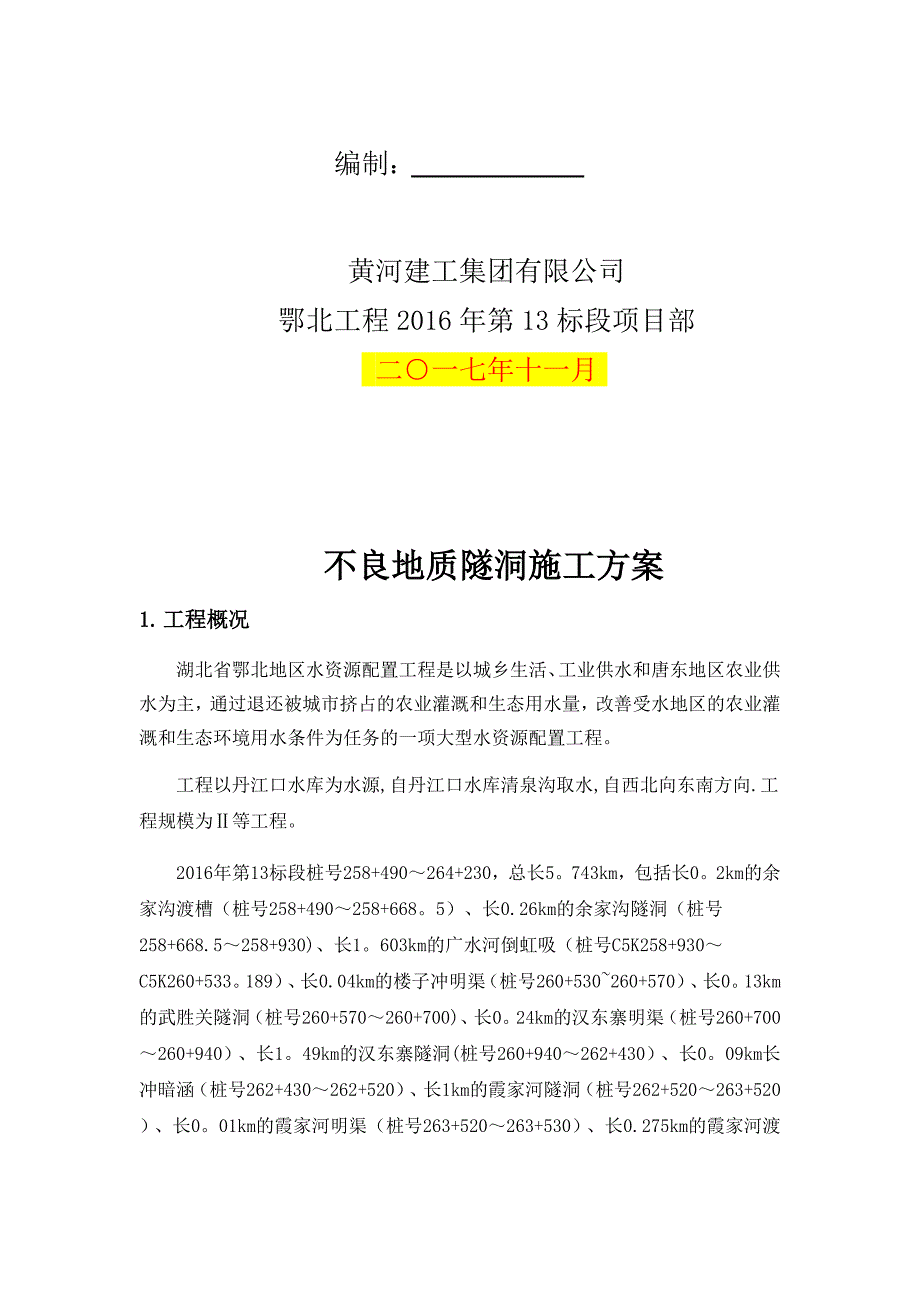 不良地质隧洞施工方案.docx_第2页