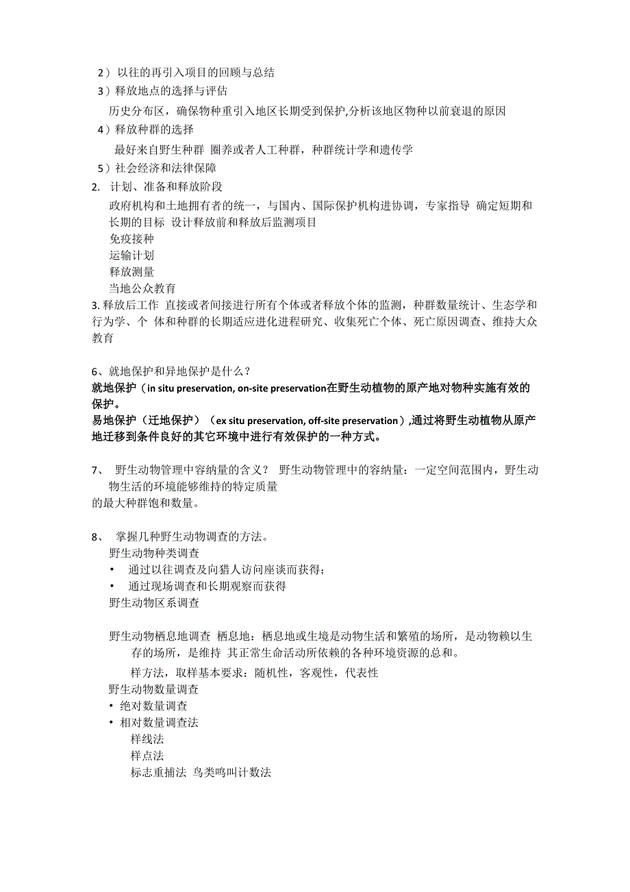 北林自然保护区复习资料_第2页