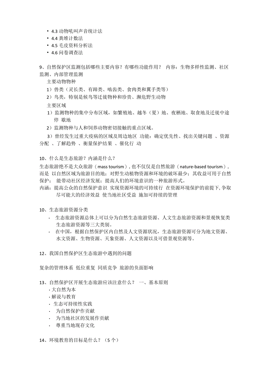 北林自然保护区复习资料_第3页