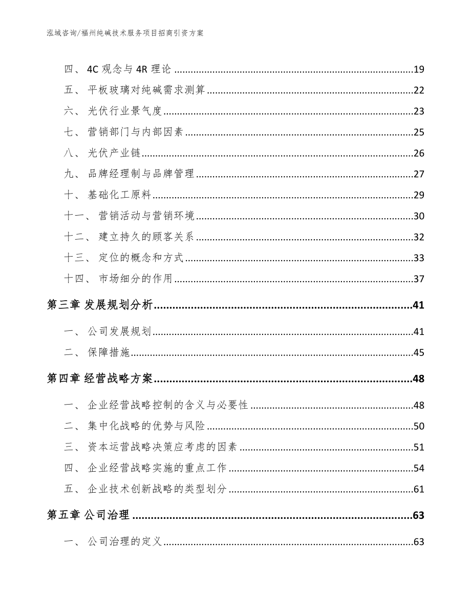 福州纯碱技术服务项目招商引资方案_模板_第3页