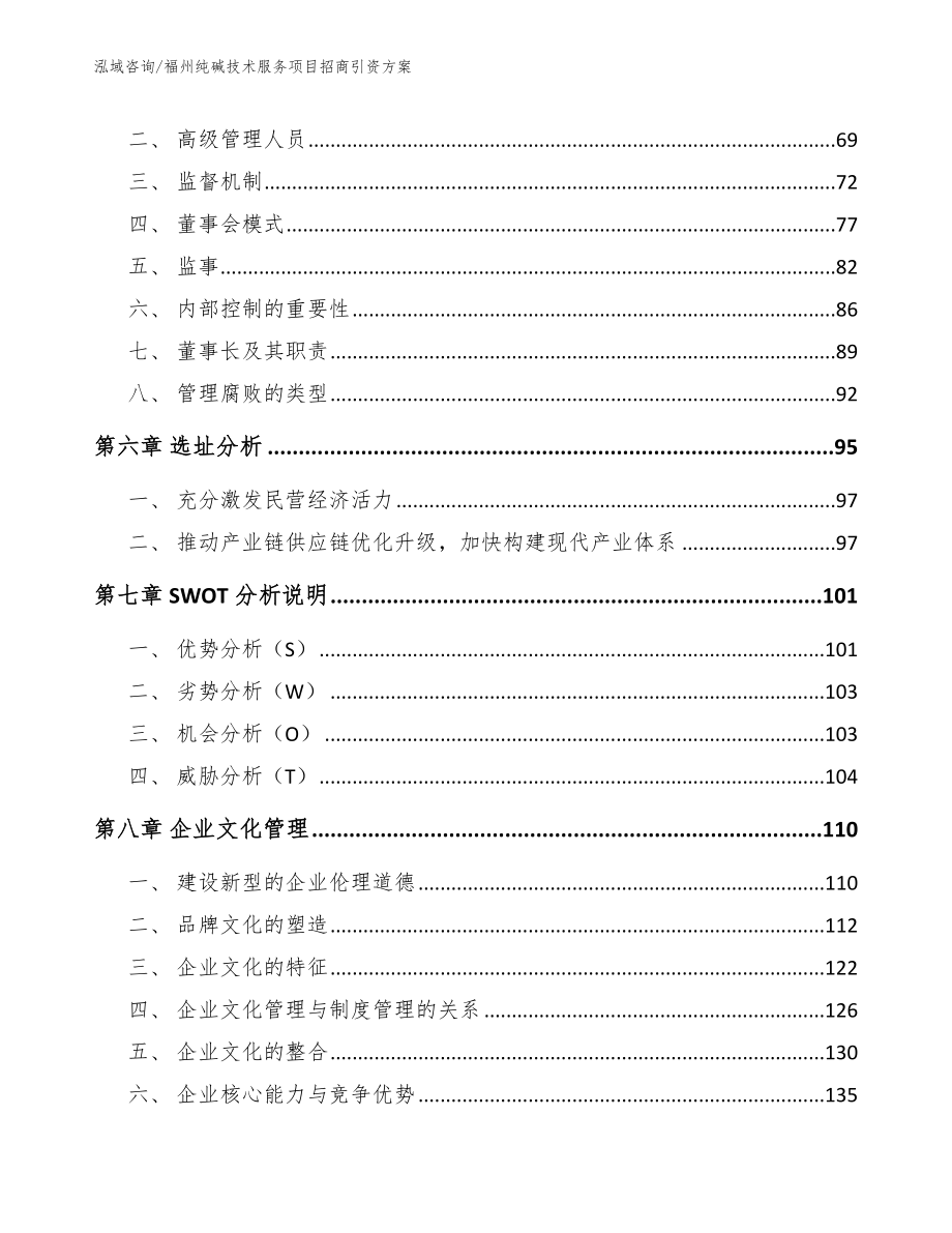 福州纯碱技术服务项目招商引资方案_模板_第4页