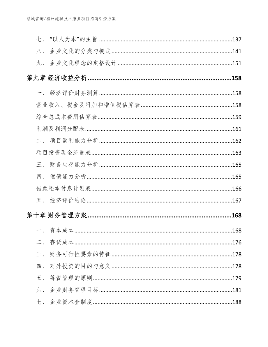 福州纯碱技术服务项目招商引资方案_模板_第5页