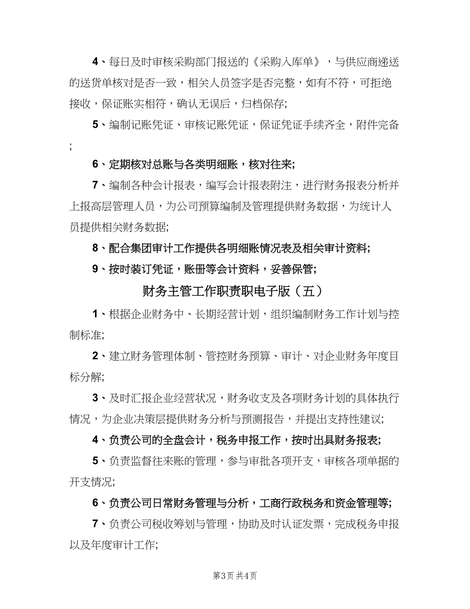 财务主管工作职责职电子版（五篇）_第3页