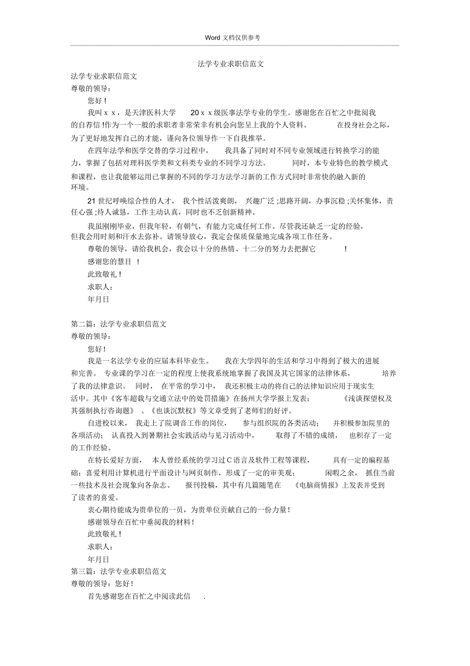 法学专业求职信范文_第1页