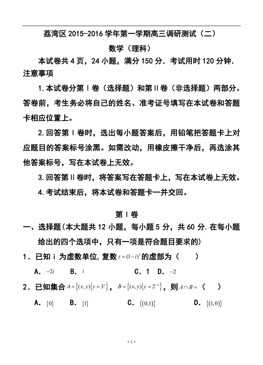 广东省广州市荔湾区高三上学期调研测试（二）理科数学试题及答案_第1页