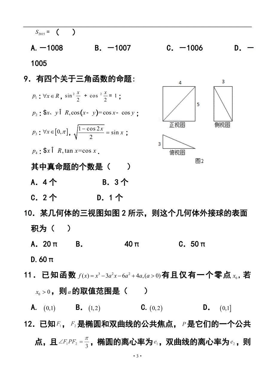 广东省广州市荔湾区高三上学期调研测试（二）理科数学试题及答案_第3页