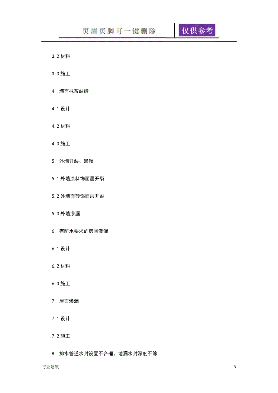 成都市住宅工程质量常见问题的防治措施土建建筑_第3页