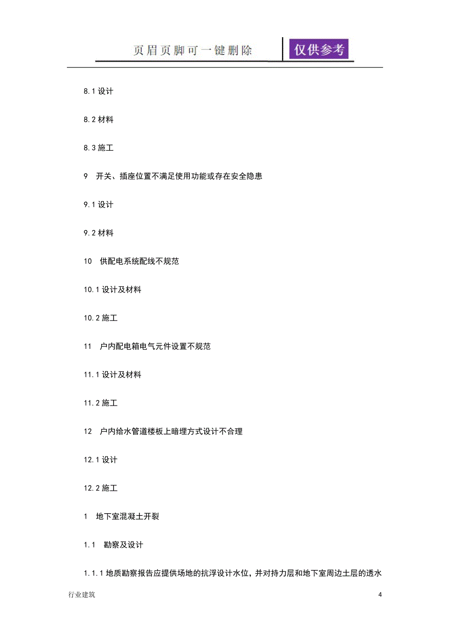 成都市住宅工程质量常见问题的防治措施土建建筑_第4页