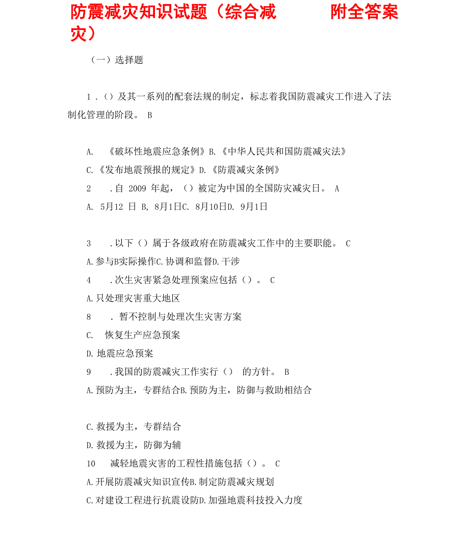 防震减灾知识试题综合减灾内附全答案_第1页