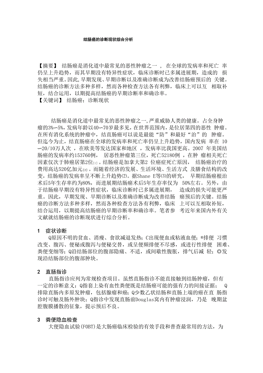 结肠癌的诊断现状综合分析_第1页